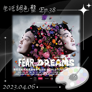 生活調色盤 Ep.38｜歌手｜陳奕迅｜