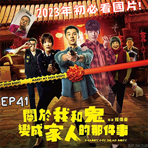 EP41 2023年初必看國片！｜《關於我和鬼變成家人的那件事》