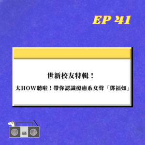 EP.41｜ 世新校友特輯 ! 太HOW聽啦，帶你認識療癒系女聲「鄧福如」!
