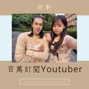 百萬訂閱YouTuber的tricking生活