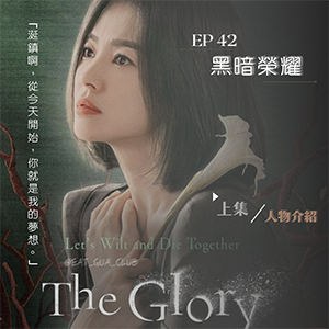 EP42 2022最過癮的復仇爽劇！｜《黑暗榮耀》上集