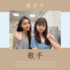 讓淨宇嘎哩供！美食節目的幕後真相與成為歌手的轉捩點