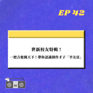 EP.42｜ 世新校友特輯 !  一把吉他闖天下， 帶你認識創作才子「李友廷」!