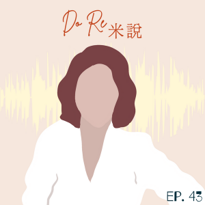 DORE米說｜EP43犀利女聲來了！五天幾年你還在，聽你說，聽你唱！｜林凡