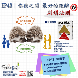 EP43｜你我之間 最好的距離—刺蝟法則