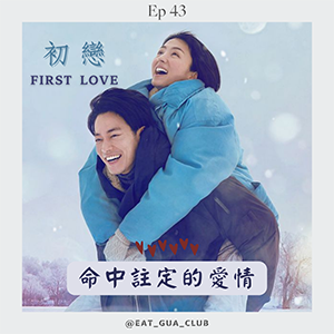 EP43 慧親特輯｜日劇《初戀First Love》