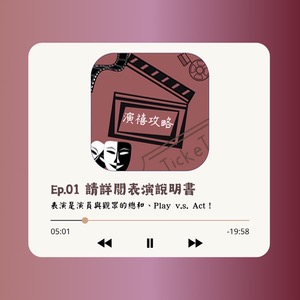 EP01 「請詳閱表演說明書」表演是演員與觀眾的總和、 Play v.s. Act！