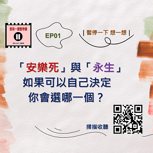 EP01｜暫停一下 想一想｜「安樂死」與「永生」如果可以自己決定，你會選哪一個？