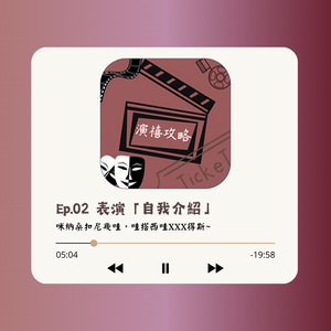 EP02 咪納桑扣尼幾哇，哇搭西哇XXX得斯！