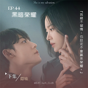 EP44 2022最過癮的復仇爽劇！｜《黑暗榮耀》下集