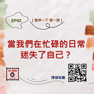 EP02｜暫停一下 想一想｜當我們在忙碌的日常迷失了自己