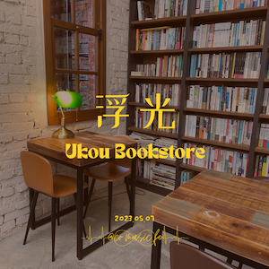 咖啡廳一聽｜EP.45 浮光書店｜FINNEAS《Let’s Fall In The Love Fo