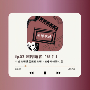 EP03 國際語言「蛤?」口齒清晰讓您頭腦清晰，《演禧攻略》關心您！