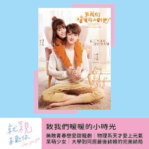 致我們暖暖的小時光（上）｜無敵青春戀愛甜寵劇｜物理系天才愛上元氣呆萌少女｜大學到同居最後結婚的完美結