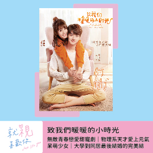 致我們暖暖的小時光（下）｜無敵青春戀愛甜寵劇｜物理系天才愛上元氣呆萌少女｜大學到同居最後結婚的完美結