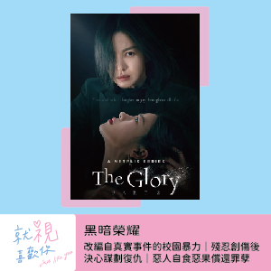 黑暗榮耀（上）｜改編自真實事件的校園暴力｜殘忍創傷後決心謀劃復仇｜惡人自食惡果償還罪孽
