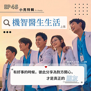 EP45 小亮特輯 feat.Kady｜2020韓劇《機智醫生生活》上集