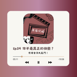 EP04 你不是真正的快樂？情緒台詞大亂鬥！