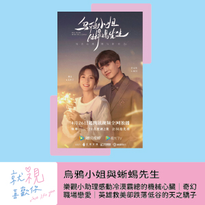 烏鴉小姐與蜥蜴先生｜樂觀小助理感動冷漠霸總的機械心臟｜奇幻職場戀愛｜英雄救美卻跌落低谷的天之驕子