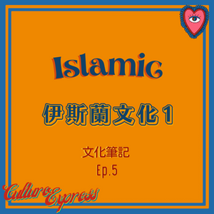 【Ep.5】文化筆記 Culture Express ｜認識伊斯蘭-伊斯蘭教五功 Islamic C