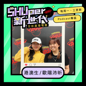EP7 – 港澳生 – 歐陽沛昕