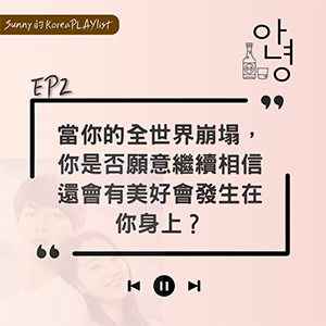 EP2｜當你的全世界崩塌，你是否願意繼續相信還會有美好會發生在你身上？