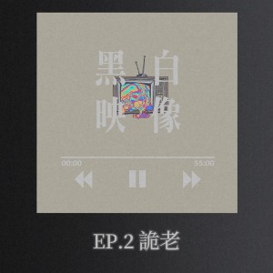 EP.2「這是我與時間的對話」-詭老
