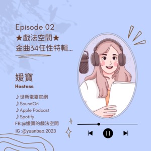 EP.02 戲法空間｜金曲34任性特輯