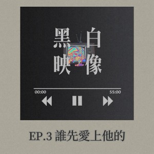 EP.3「全部都是假的嗎？沒有一點愛嗎？」-誰先愛上他的