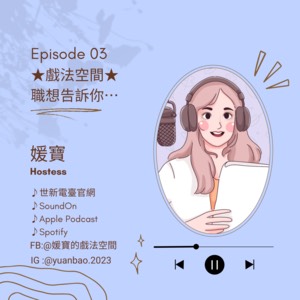 EP.03 戲法空間｜職想告訴你