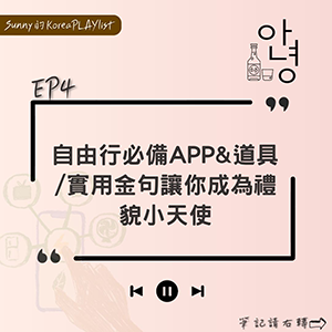 EP4｜自由行必備APP&道具/實用金句讓你成為禮貌小天使