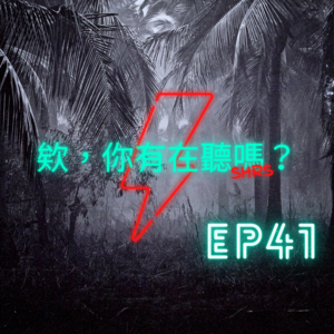 EP41｜準備好了嗎？讓電音小王子ギガP帶著你一起嗨！