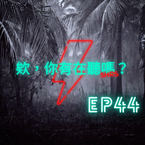 EP44｜城市靈魂樂團Penthouse！在音樂與工作間取得完美平衡的他們真滴超強的啦