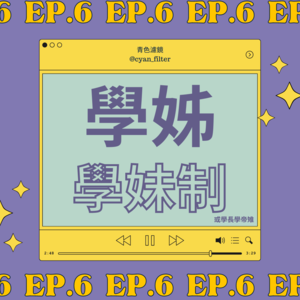【EP.6 學姊學妹制】