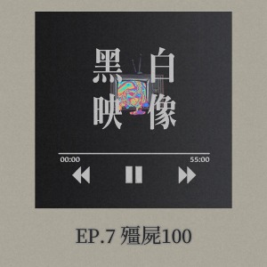 EP.7「要是不能做想做的事，乾脆備殭屍吃掉算了」-殭屍100