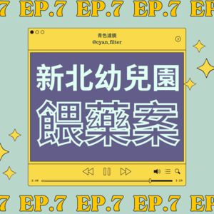 【EP.7 新北幼兒餵藥案】