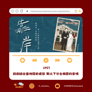 EP07｜戲劇結合當地歷史建築 戰火下分合相思的愛情