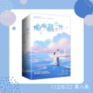 ［乖張甜妹x男狐狸精］暗戀的滋味，藏也藏不住 ～