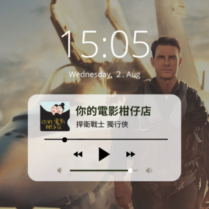 EP5-好萊塢大片《捍衛戰士・獨行俠》！