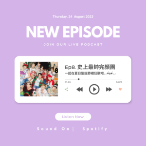 Ep8. 史上最帥完顏團  一起在夏日聖誕節裡狂歡吧⸝⸝♥̀ʚ♥́⸝⸝