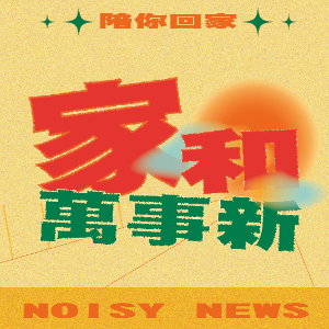 德國政客以極右言論吸票！高虹安涉貪46萬！？校園瞎忙族在忙什麼？｜家和萬事新 ep.8