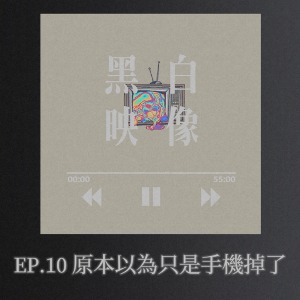 EP.10「當你以為無害的那些權限背後，如果是真實的人呢？」-原本以為只是手機掉了
