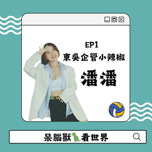 EP1 呆腦獸看世界 東吳企管小辣椒潘潘