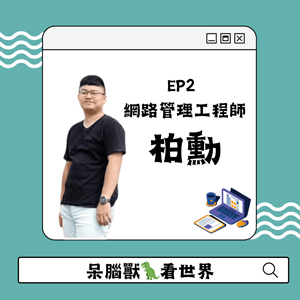 EP2 呆腦獸看世界 網路管理工程師柏勳