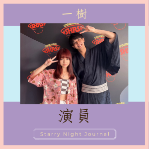 關於台灣跟日本的文化差異！來自日本的演員一樹大分享！