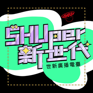每月來搜SHOW ｜EP13｜SHUper新世代