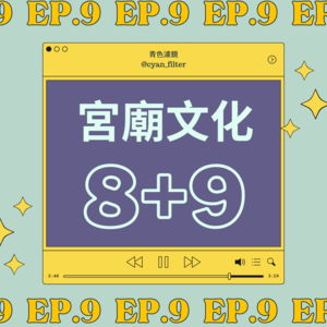 【EP.9 宮廟文化8+9】