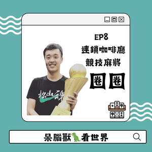 EP8 呆腦獸看世界 連鎖咖啡廳店員競技麻將圈圈