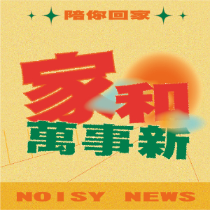 每月來搜SHOW ｜EP14｜家和萬事興