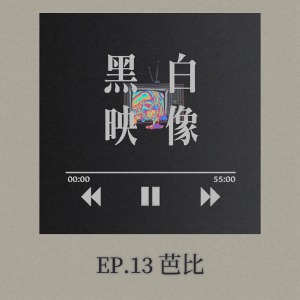 EP.13「女人討厭女人，男人也討厭女人。這是我們唯一的共識。」-芭比